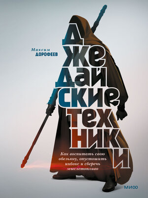 cover image of Джедайские техники. Как воспитать свою обезьяну, опустошить инбокс и сберечь мыслетопливо
